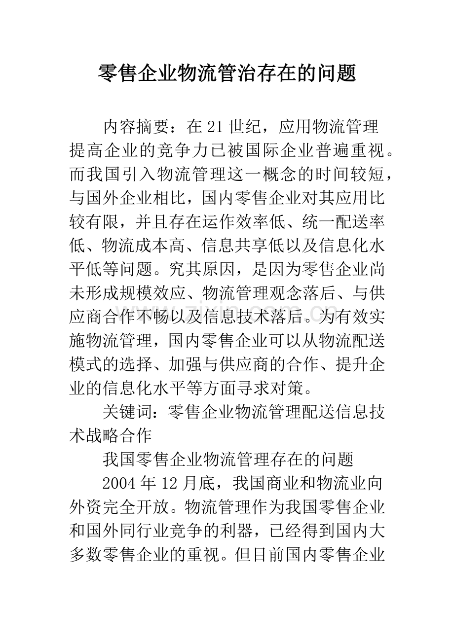 零售企业物流管治存在的问题.docx_第1页