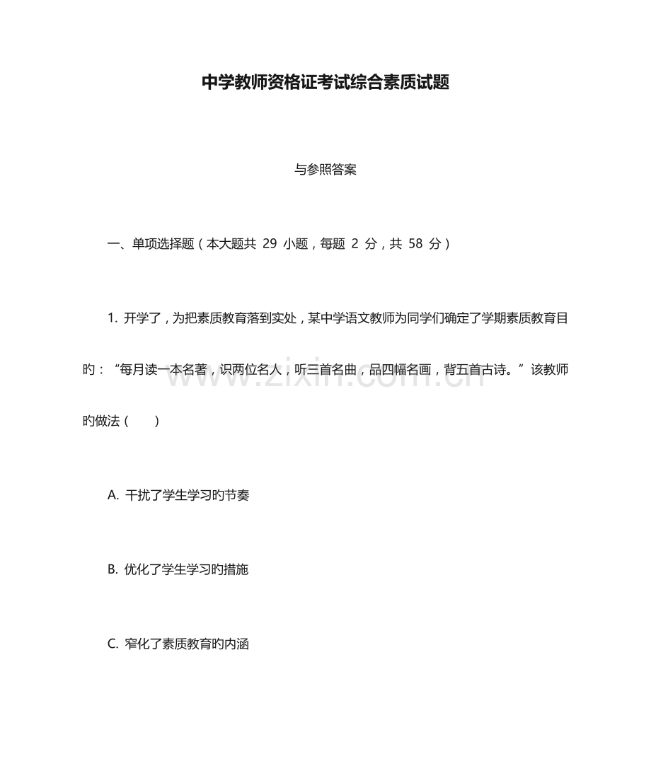 2023年中学教师资格证考试综合素质试题.docx_第1页