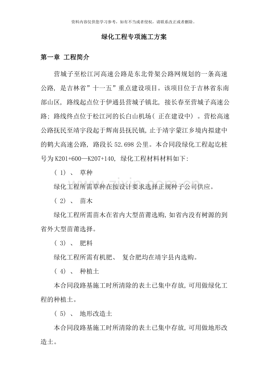 绿化专项施工方案样本.doc_第1页