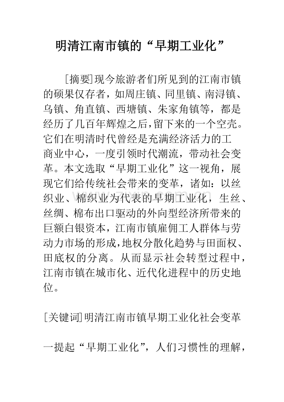 明清江南市镇的“早期工业化”.docx_第1页