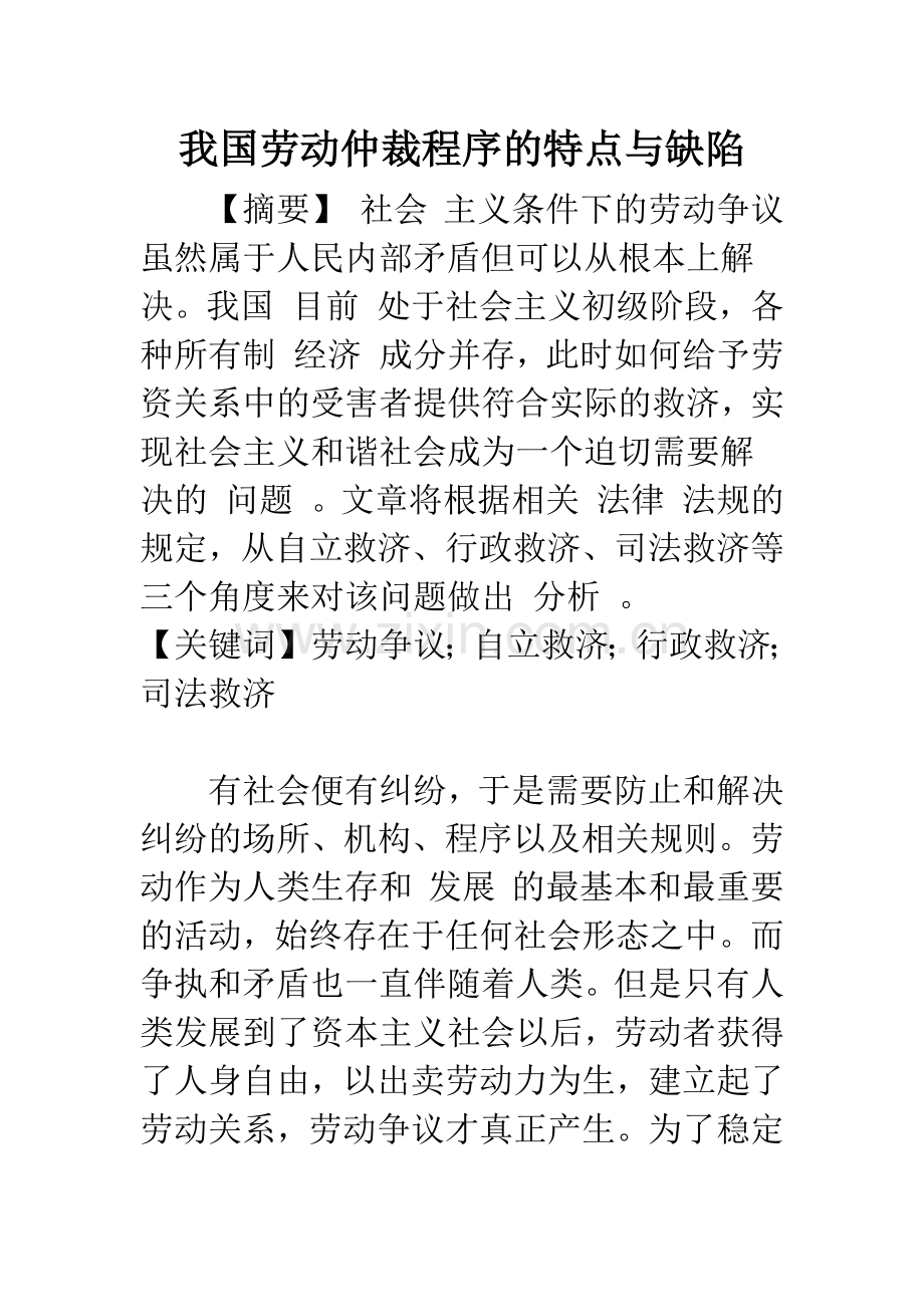 我国劳动仲裁程序的特点与缺陷.docx_第1页