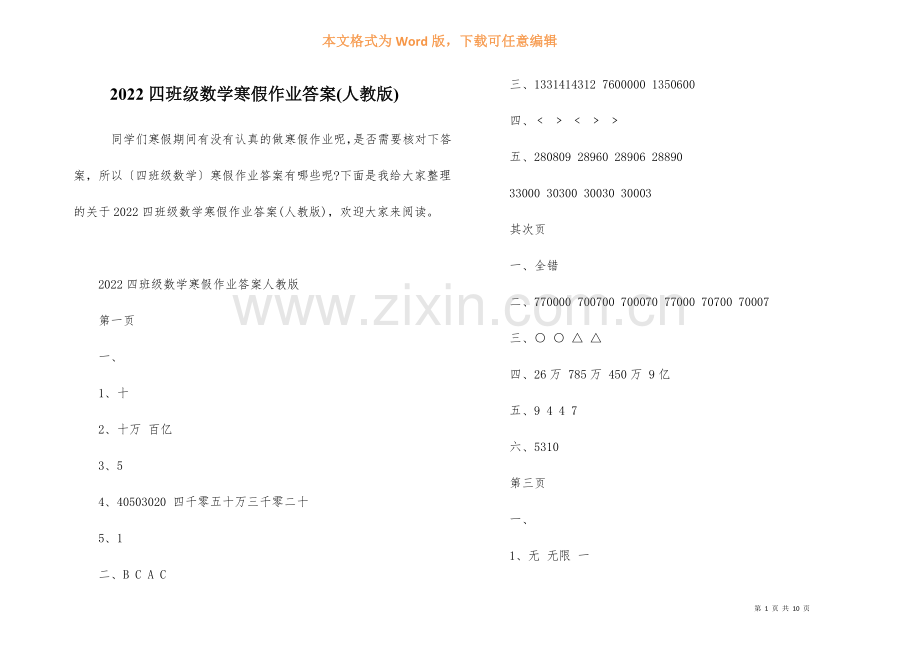 2022四年级数学寒假作业答案人教版.docx_第1页