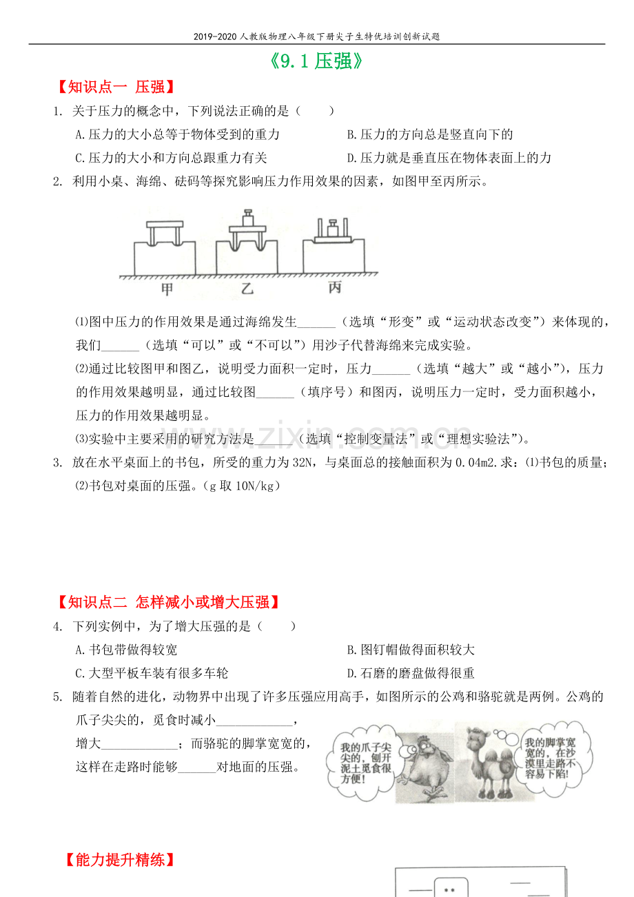 2019_2020学年八年级物理下册9.1压强尖子生特优培训创新试题新版新人教版.docx_第1页