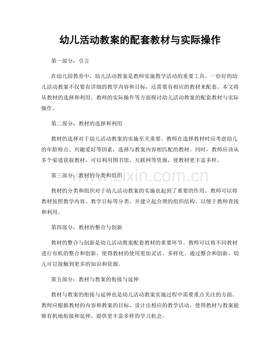 幼儿活动教案的配套教材与实际操作.docx_第1页