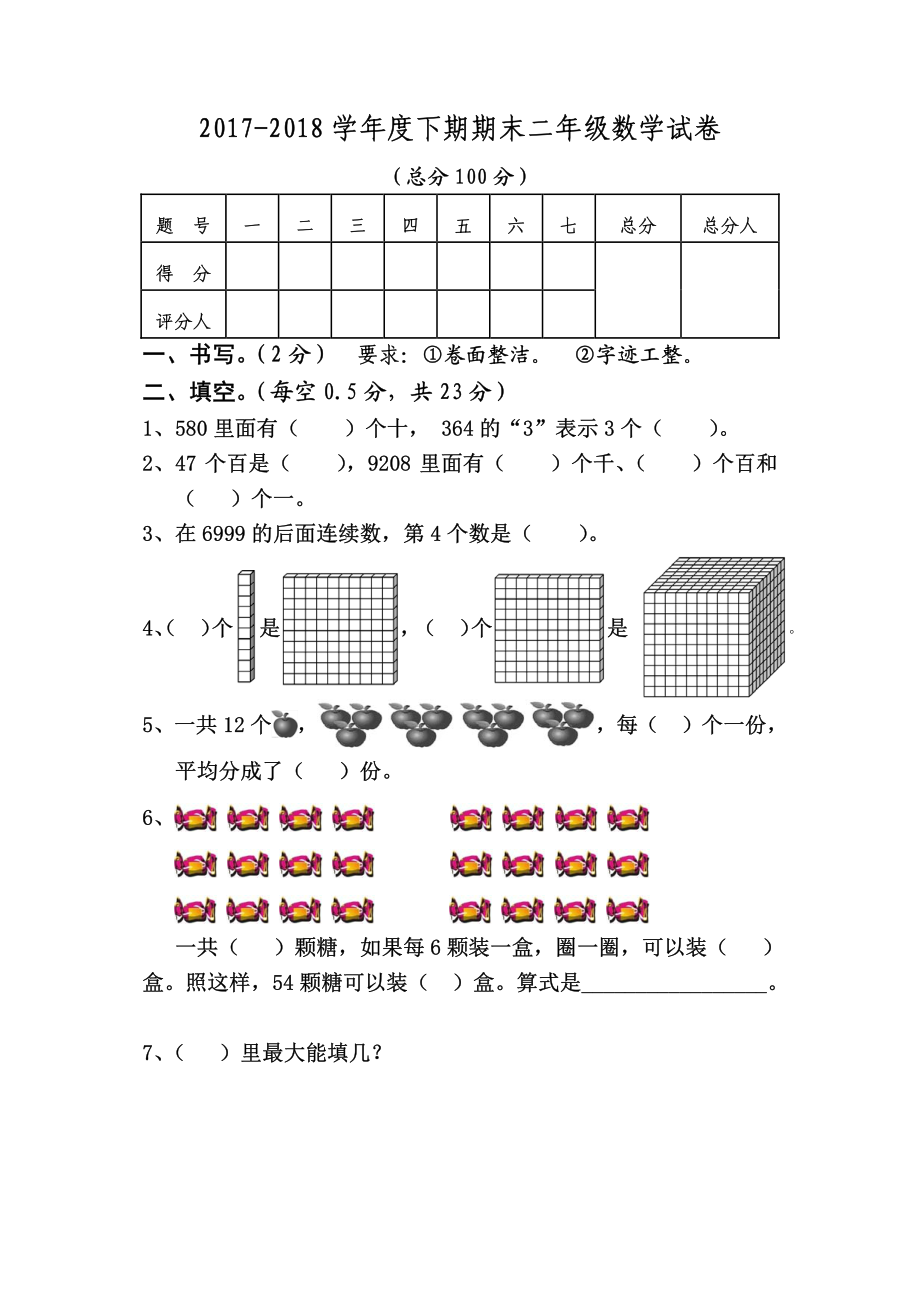 2017-2018学年度下期期末二年级数学试卷.pdf_第1页