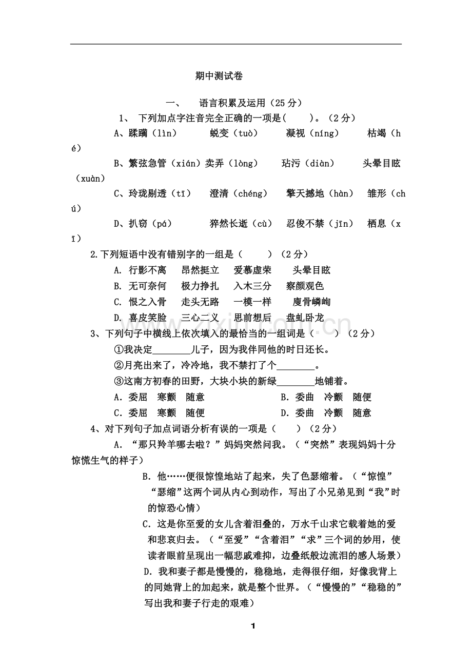 七年级语文上册期中测试卷.doc_第2页