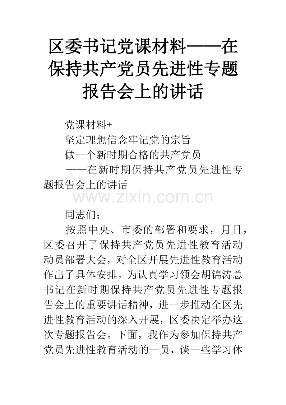 区委书记党课材料——在保持共产党员先进性专题报告会上的讲话.docx_第1页