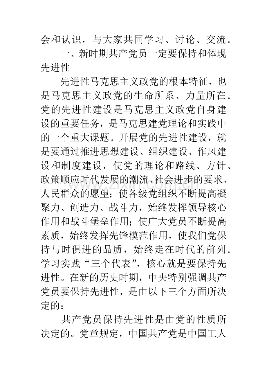 区委书记党课材料——在保持共产党员先进性专题报告会上的讲话.docx_第2页