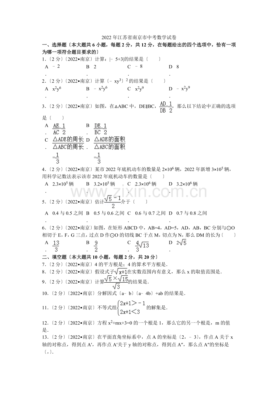 2022年江苏省南京市中考数学试卷解析.docx_第1页