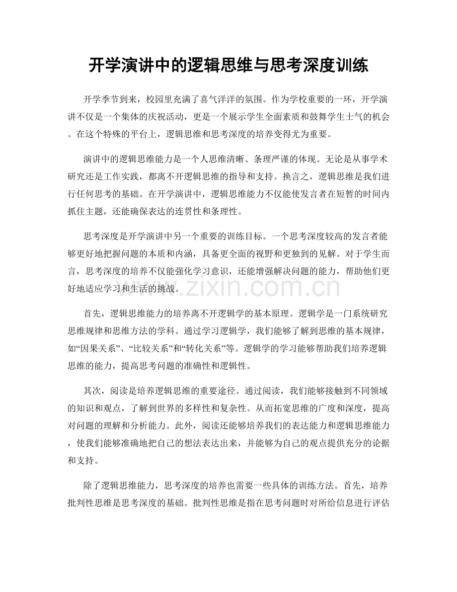 开学演讲中的逻辑思维与思考深度训练.docx_第1页