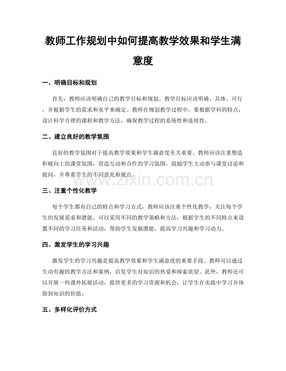 教师工作规划中如何提高教学效果和学生满意度.docx_第1页