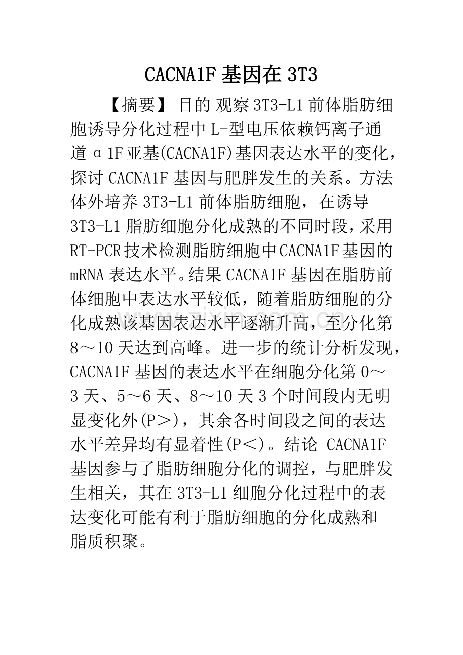 CACNA1F基因在3T3.docx_第1页