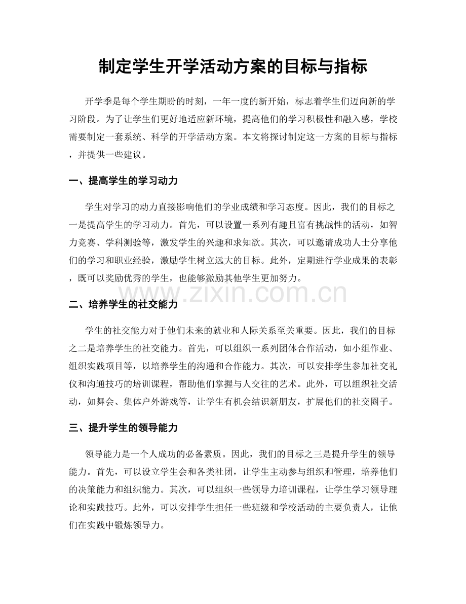 制定学生开学活动方案的目标与指标.docx_第1页