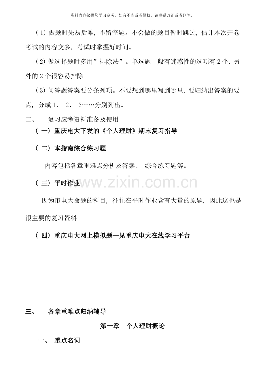 秋开放专科个人理财期末复习指导.doc_第2页