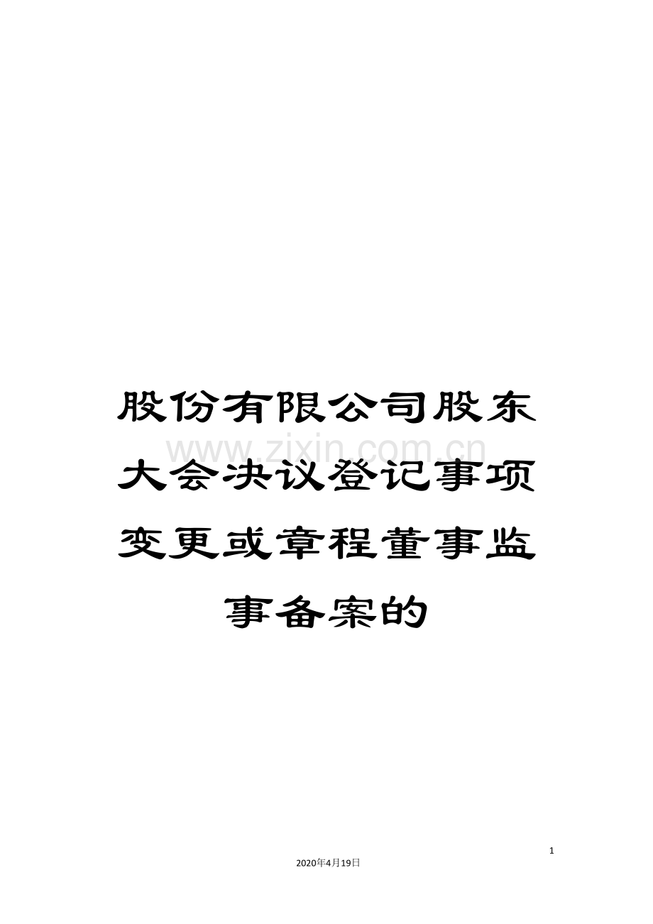 股份有限公司股东大会决议登记事项变更或章程董事监事备案的.doc_第1页