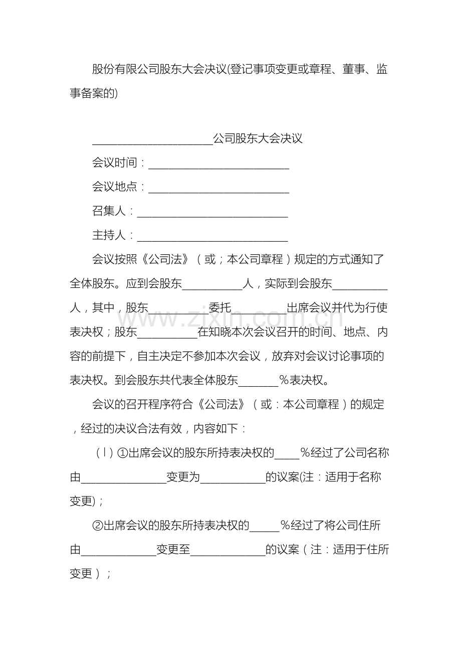 股份有限公司股东大会决议登记事项变更或章程董事监事备案的.doc_第2页