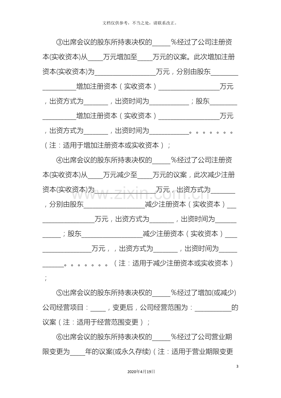 股份有限公司股东大会决议登记事项变更或章程董事监事备案的.doc_第3页