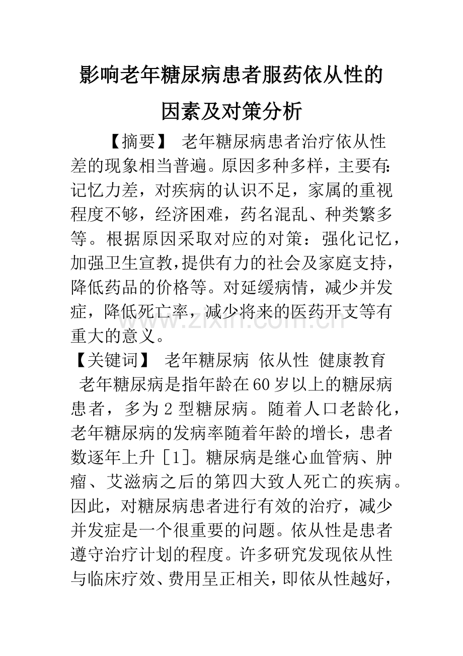 影响老年糖尿病患者服药依从性的因素及对策分析.docx_第1页