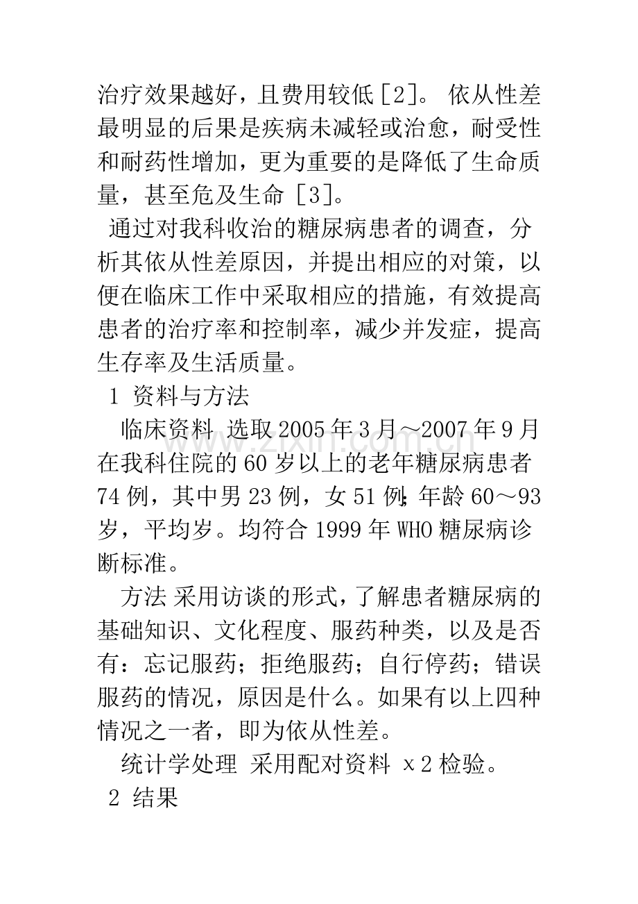 影响老年糖尿病患者服药依从性的因素及对策分析.docx_第2页