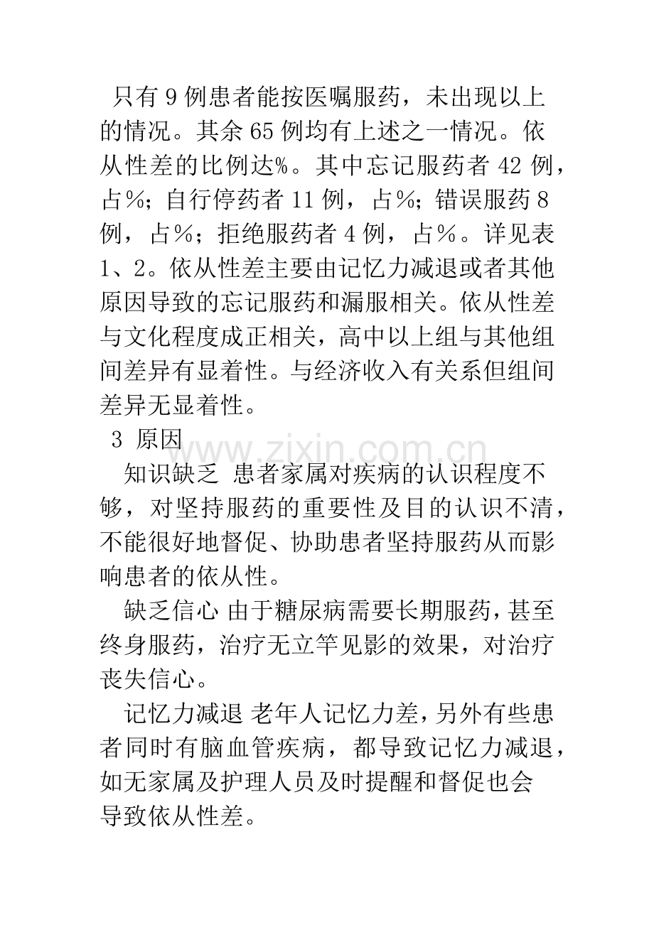 影响老年糖尿病患者服药依从性的因素及对策分析.docx_第3页