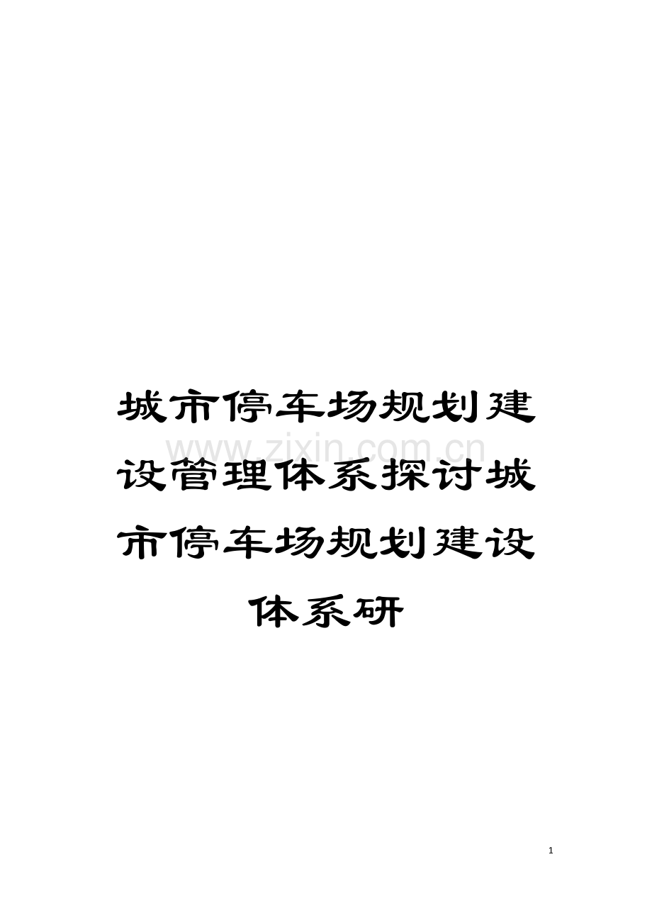 城市停车场规划建设管理体系探讨城市停车场规划建设体系研.doc_第1页