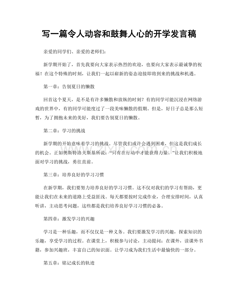 写一篇令人动容和鼓舞人心的开学发言稿.docx_第1页