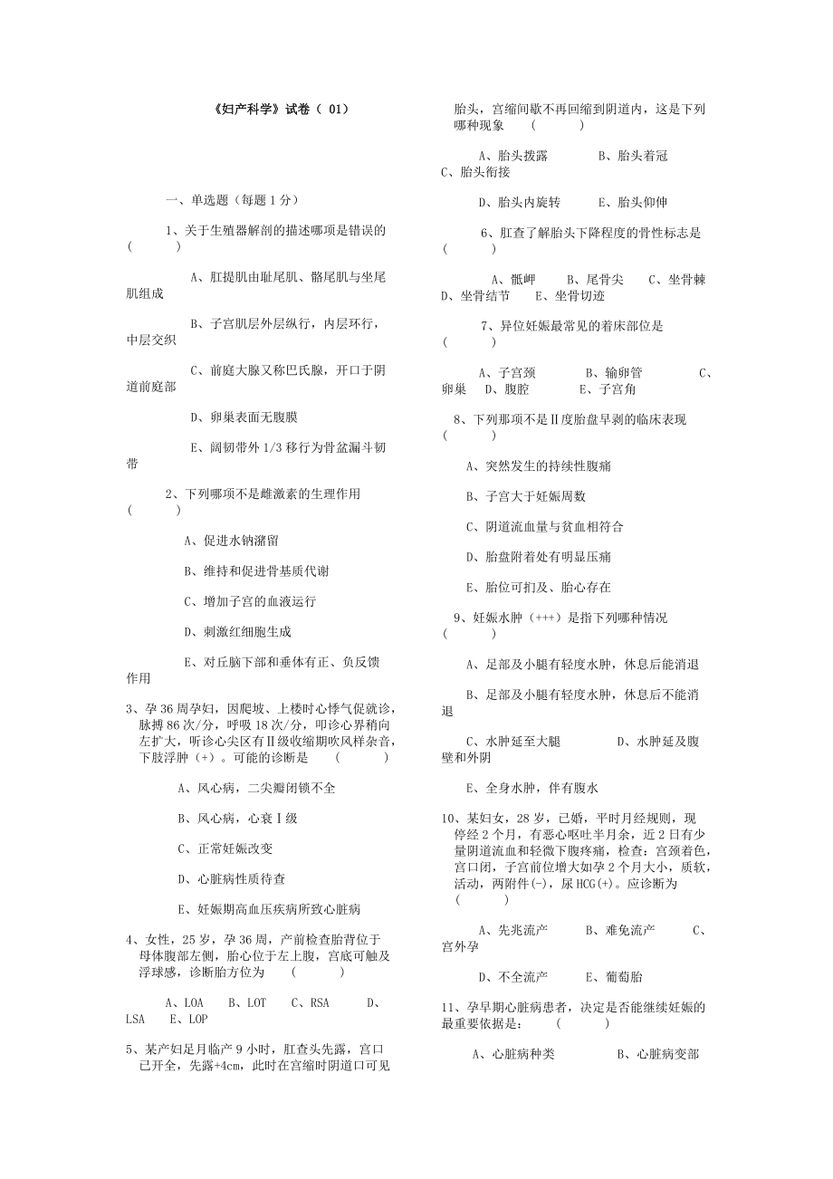 妇产科试卷选择题---十套.pdf_第1页