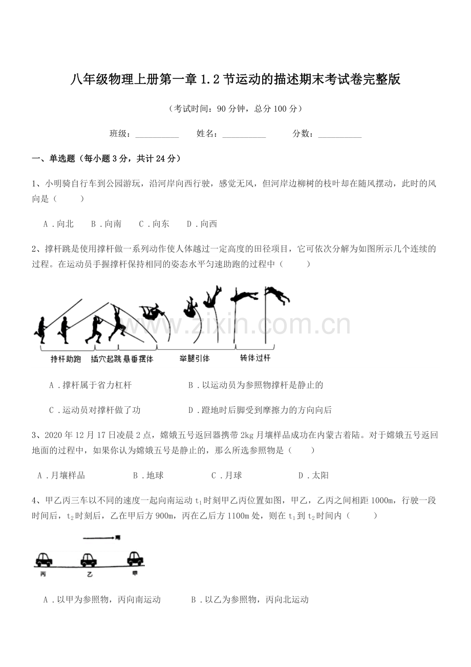 2022年苏教版八年级物理上册第一章1.2节运动的描述期末考试卷完整版.docx_第1页