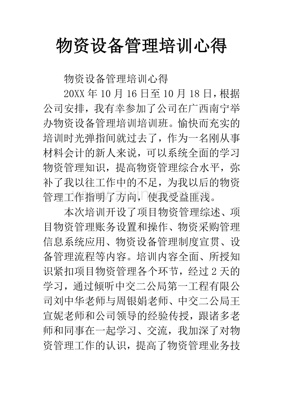 物资设备管理培训心得.docx_第1页