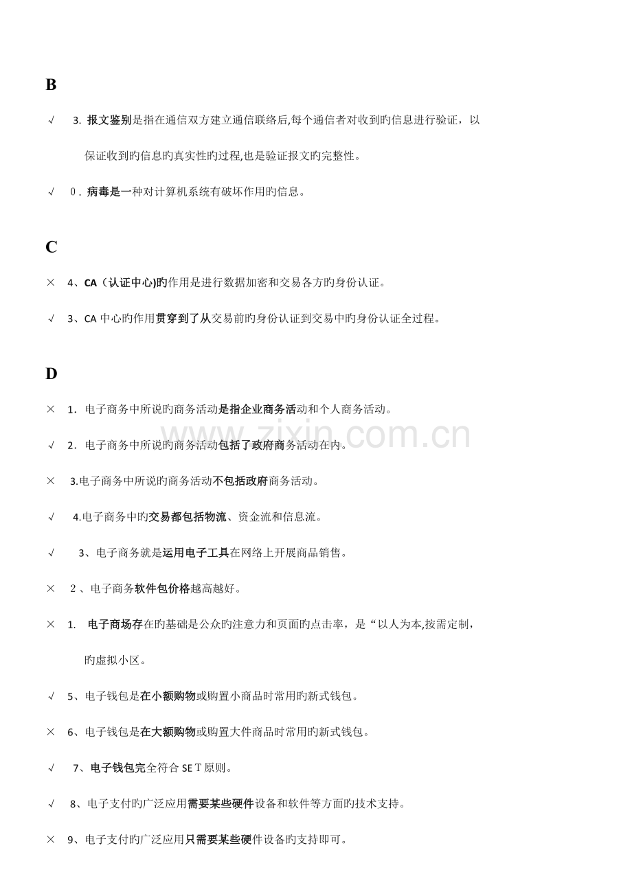 2023年最全汇总电大电子商务考试判断题.doc_第1页