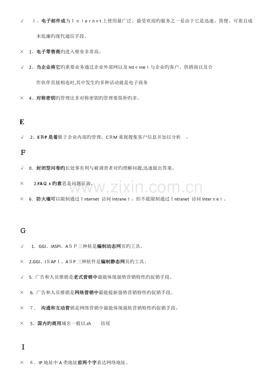 2023年最全汇总电大电子商务考试判断题.doc_第2页