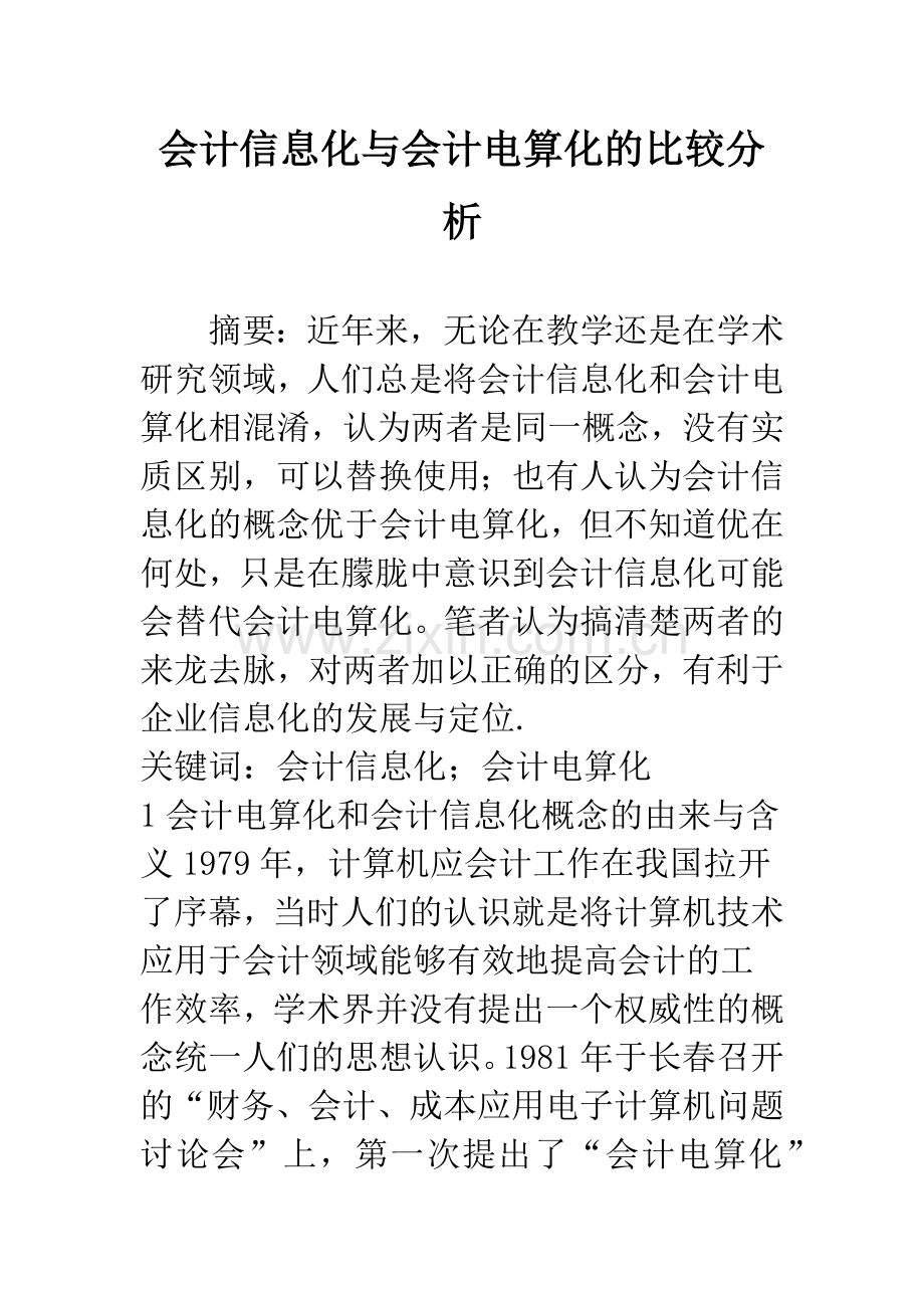 会计信息化与会计电算化的比较分析.docx_第1页