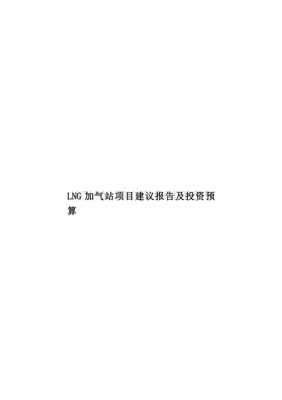 LNG加气站项目建议报告及投资预算.doc_第1页