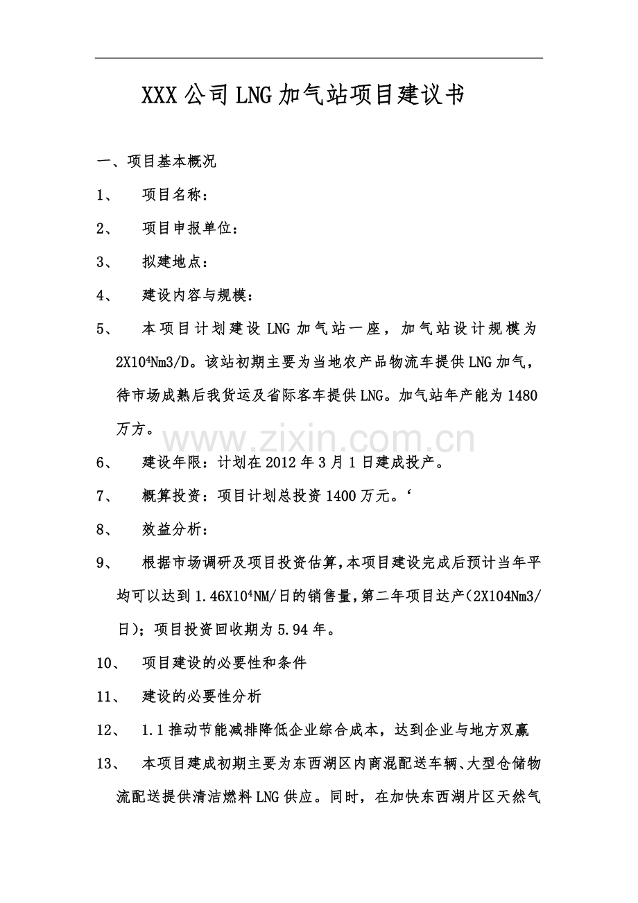 LNG加气站项目建议报告及投资预算.doc_第2页