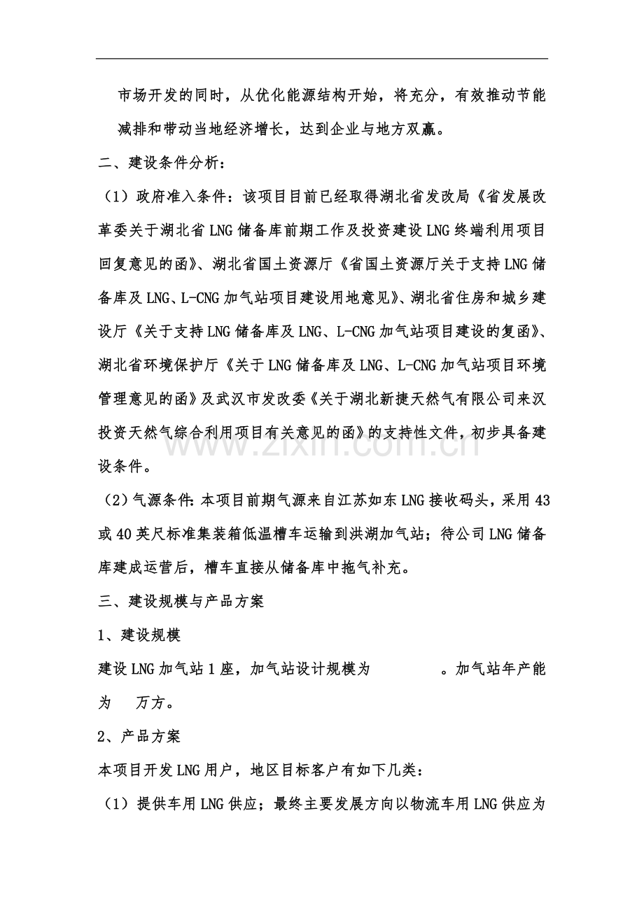 LNG加气站项目建议报告及投资预算.doc_第3页