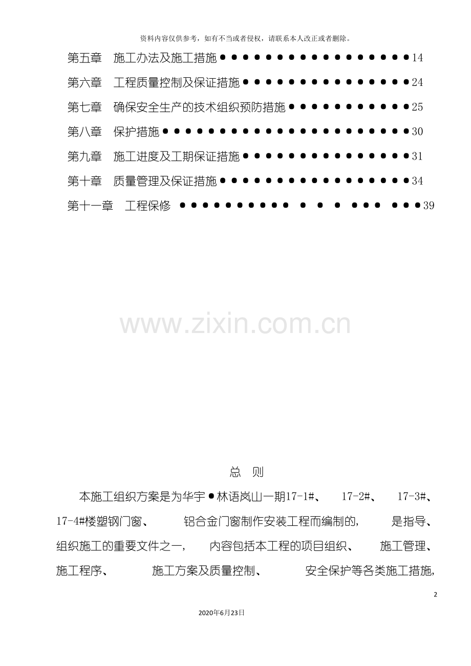 铝合金塑钢门窗施工方案新星.doc_第3页