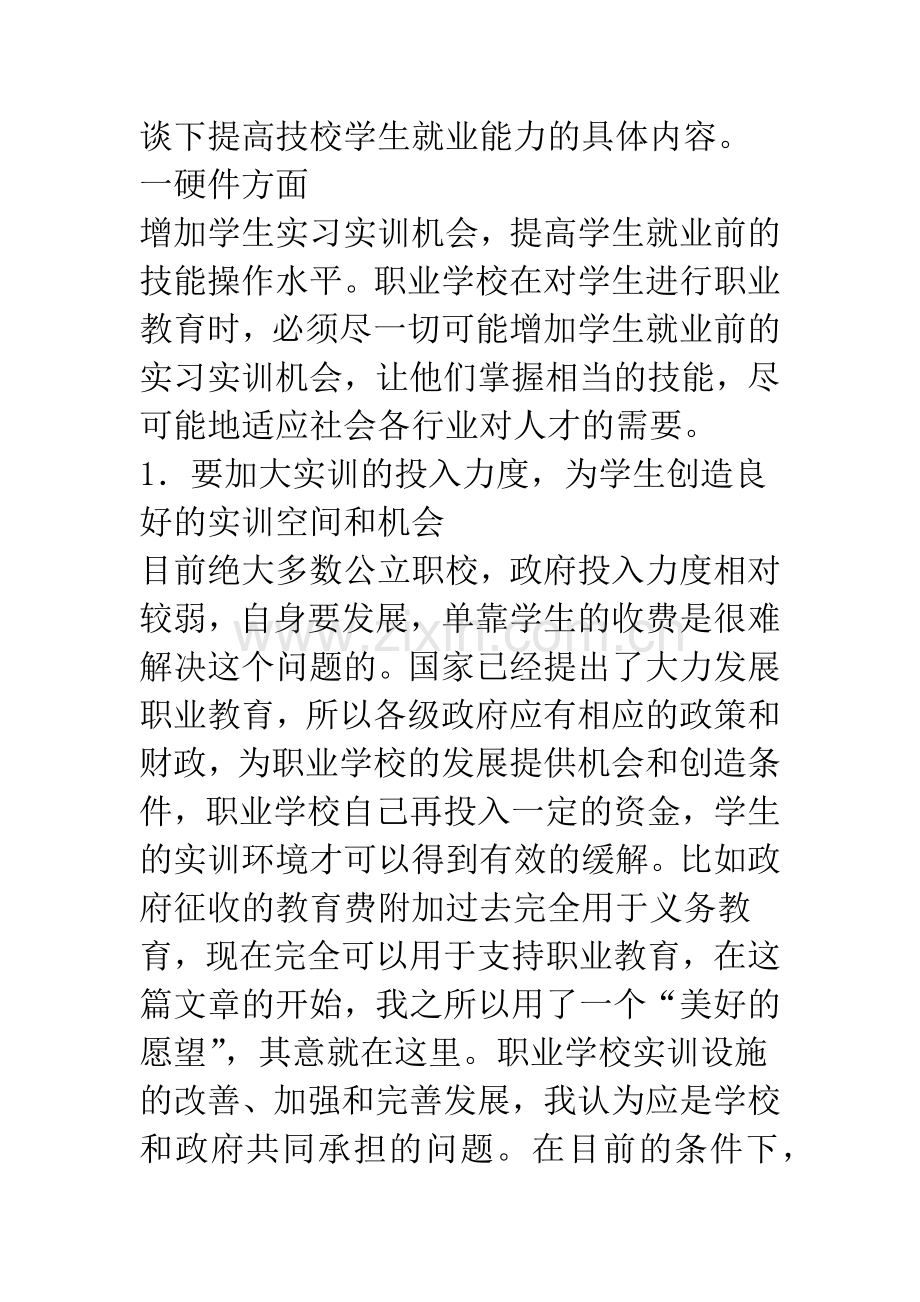 浅论如何提高技校学生就业能力.docx_第2页