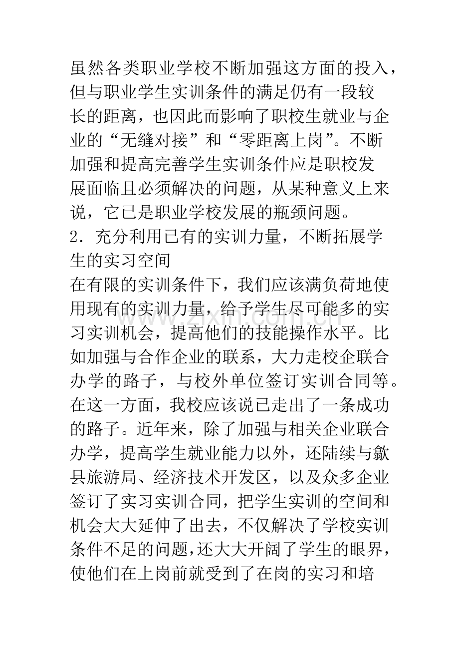 浅论如何提高技校学生就业能力.docx_第3页