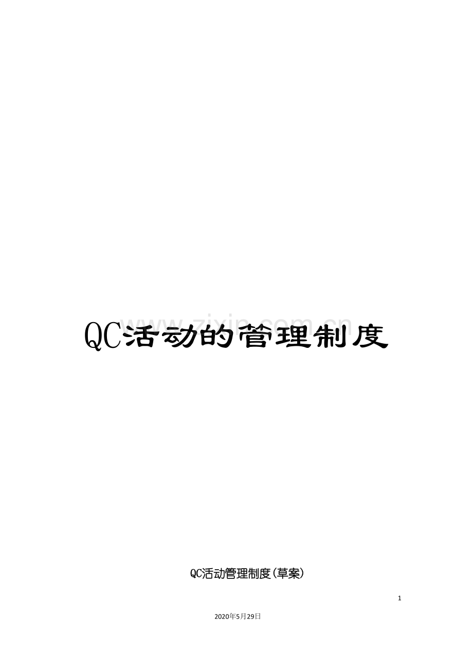 QC活动的管理制度.doc_第1页