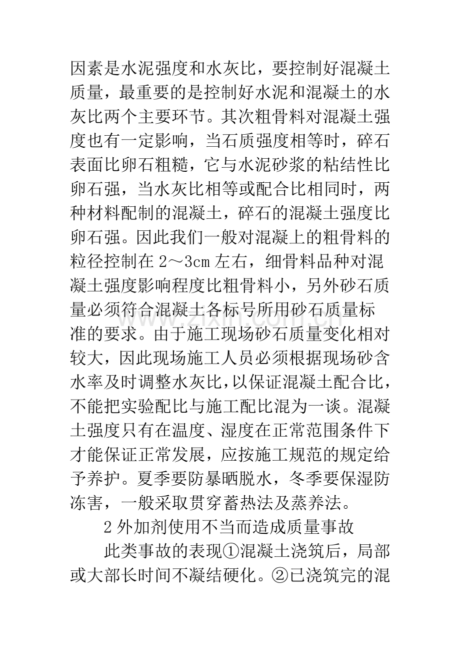 混凝土施工质量.docx_第2页