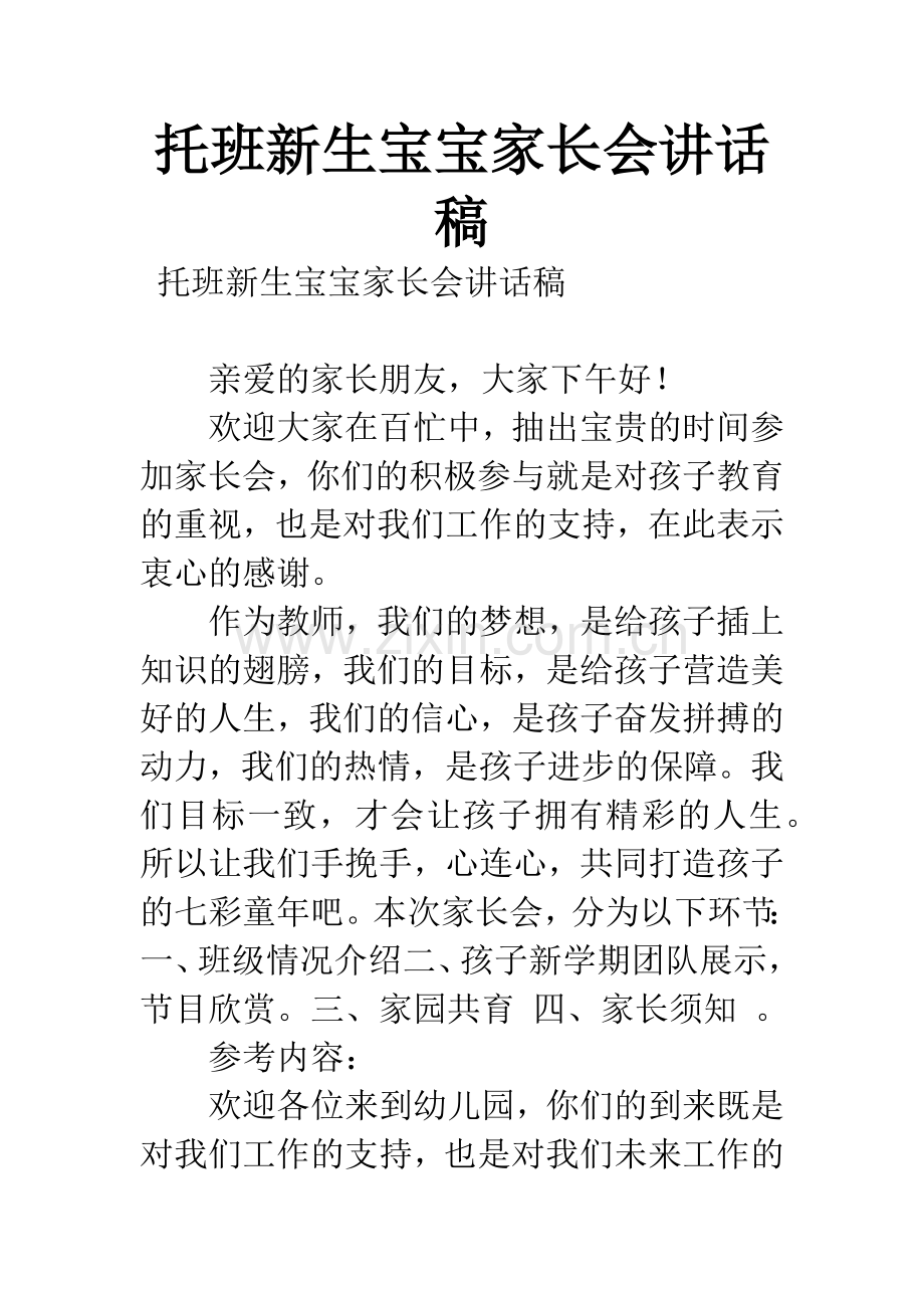 托班新生宝宝家长会讲话稿.docx_第1页