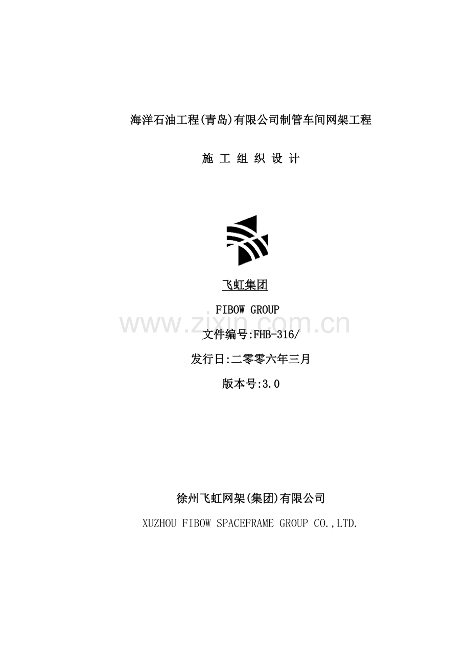 青岛公司制管车间网架工程施工组织设计.doc_第2页