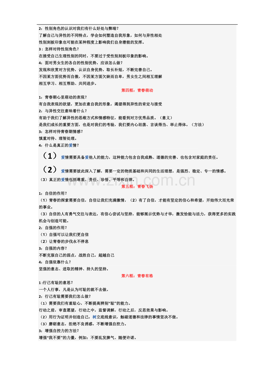 七下道法知识点汇总2018.doc_第3页