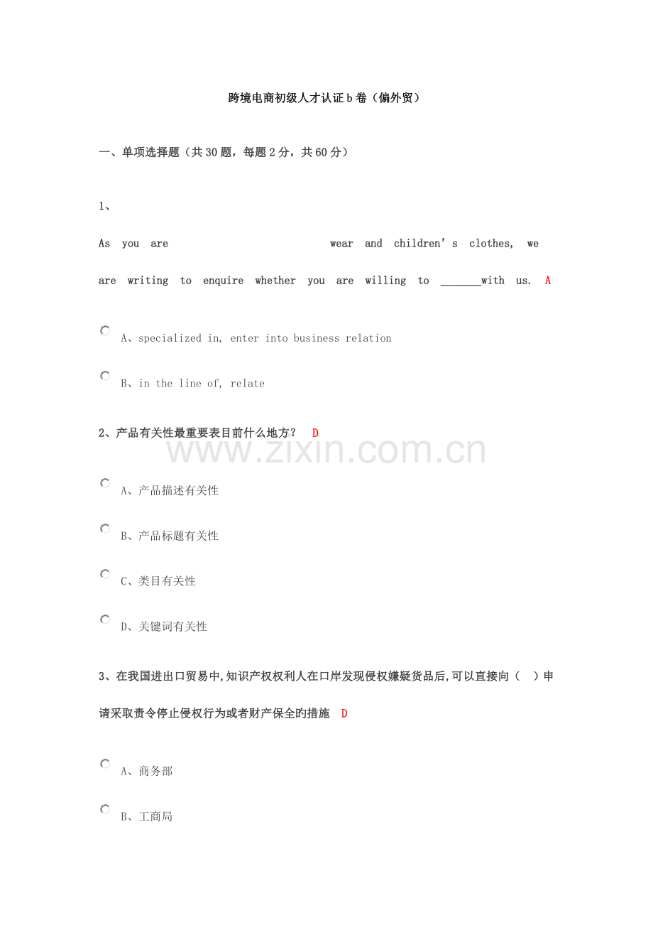 跨境电商初级人才认证b卷偏外贸.docx_第1页