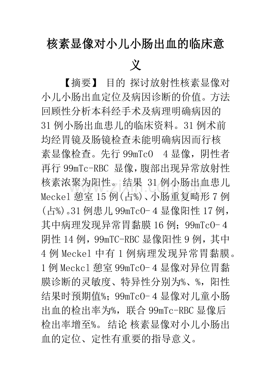 核素显像对小儿小肠出血的临床意义.docx_第1页