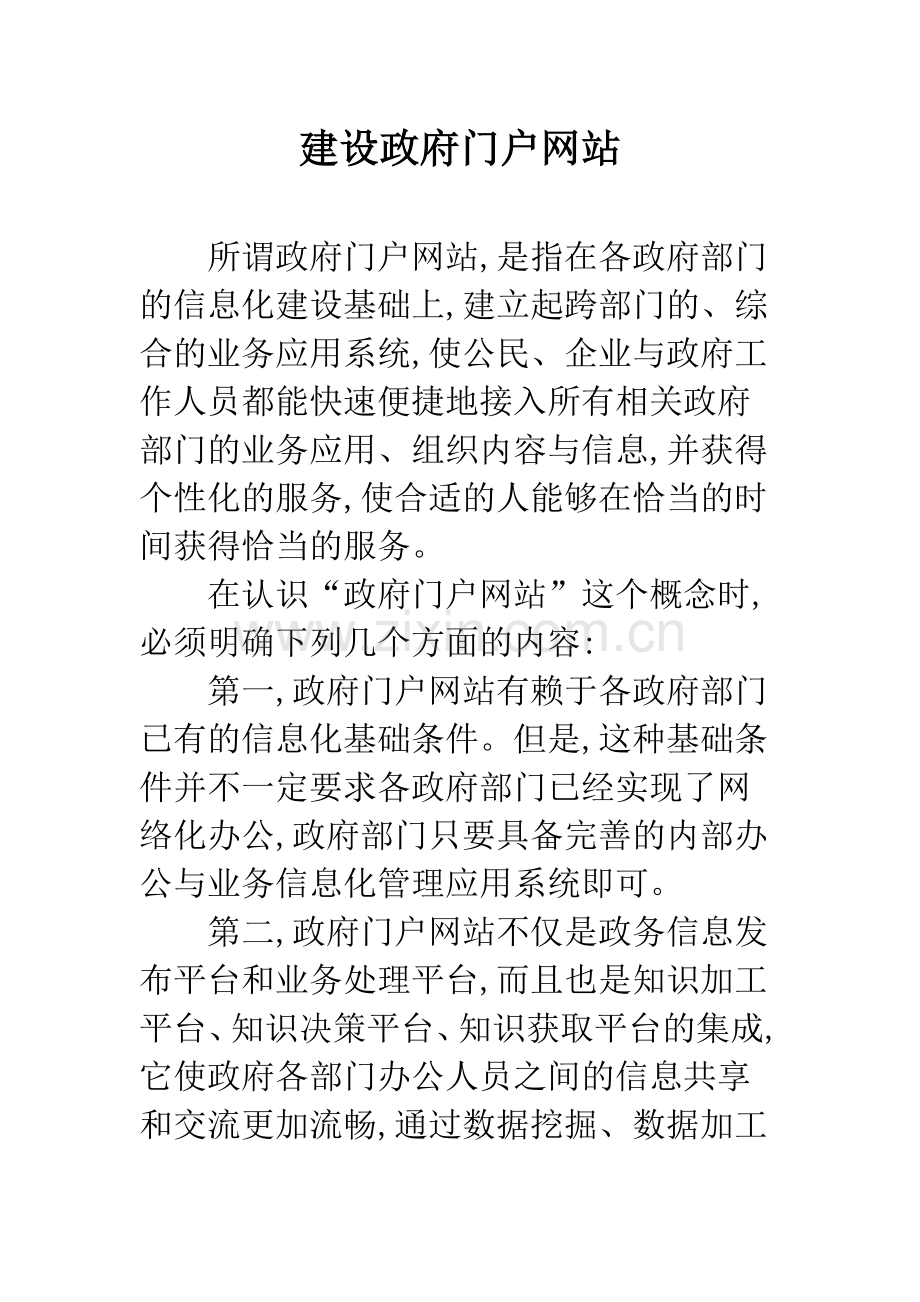 建设政府门户网站.docx_第1页