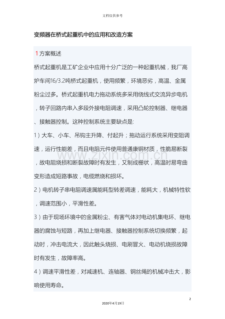 变频器在桥式起重机中的应用和改造方案.doc_第2页