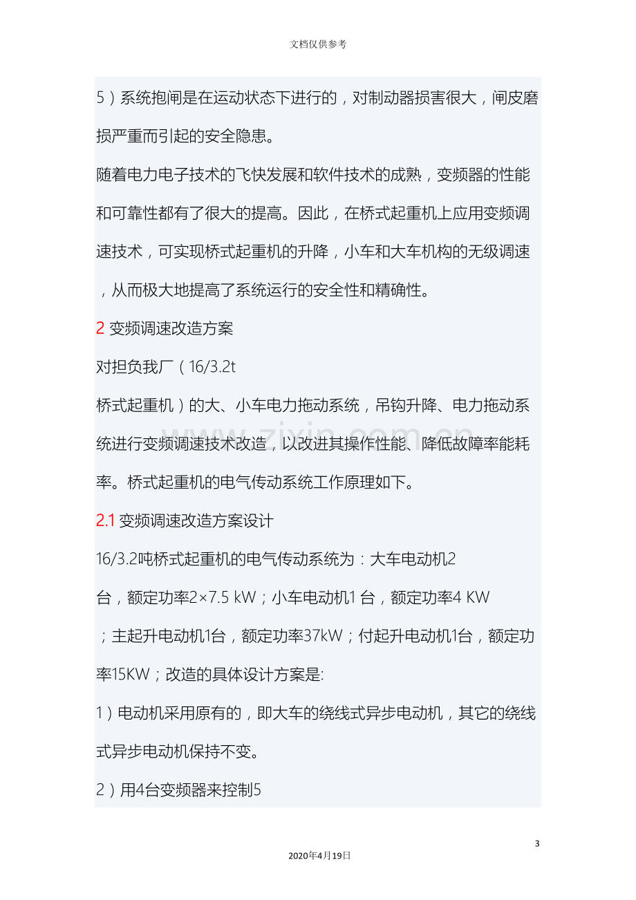 变频器在桥式起重机中的应用和改造方案.doc_第3页