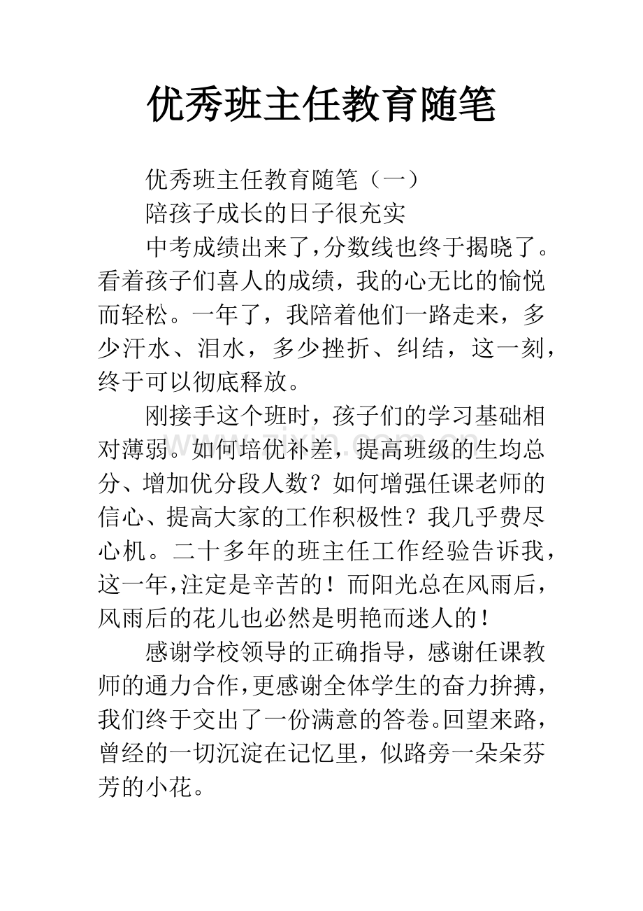 优秀班主任教育随笔.docx_第1页