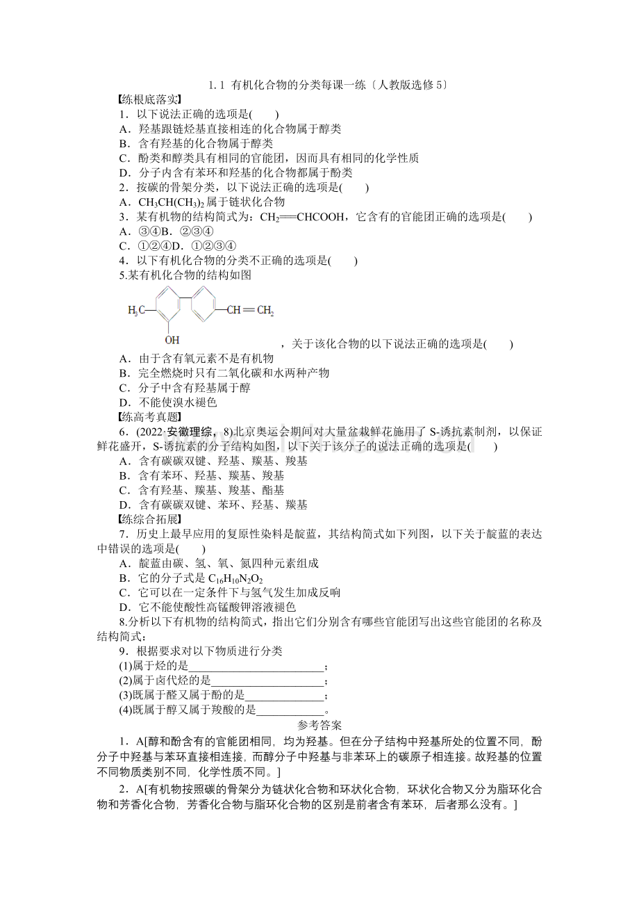 2022高二化学每课一练11《有机化合物的分类》(人教版选修5).docx_第1页